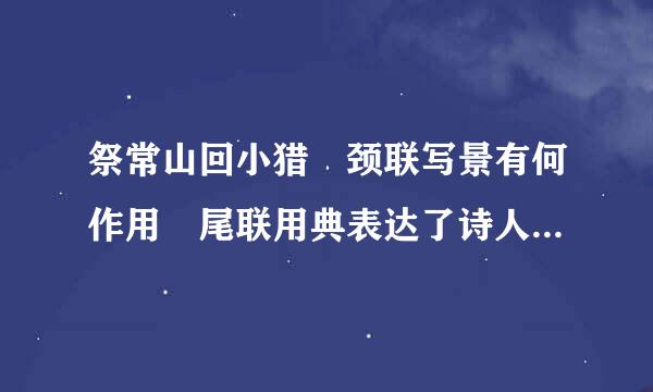 祭常山回小猎 颈联写景有何作用 尾联用典表达了诗人怎样的情怀