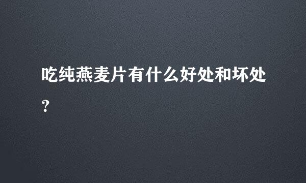 吃纯燕麦片有什么好处和坏处？