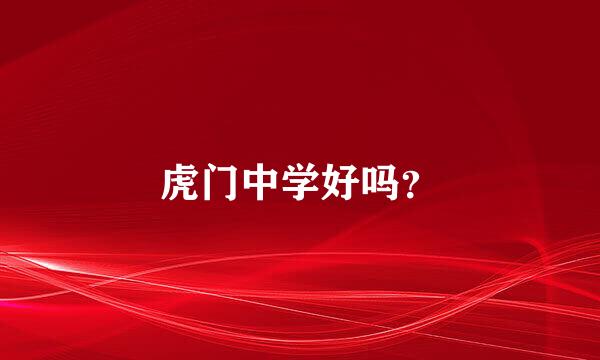 虎门中学好吗？