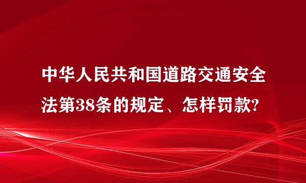 中华人民共和国道路交通安全法第38条的规定、怎样罚款?
