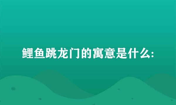 鲤鱼跳龙门的寓意是什么: