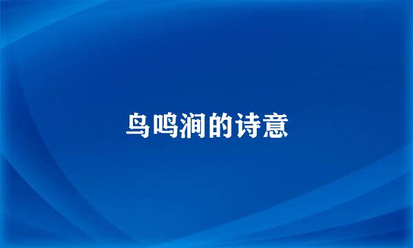 鸟鸣涧的诗意