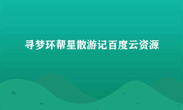 寻梦环帮星散游记百度云资源