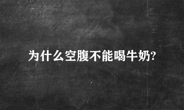 为什么空腹不能喝牛奶?