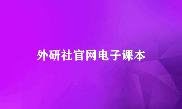 外研社官网电子课本