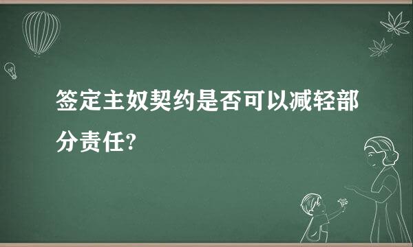 签定主奴契约是否可以减轻部分责任?