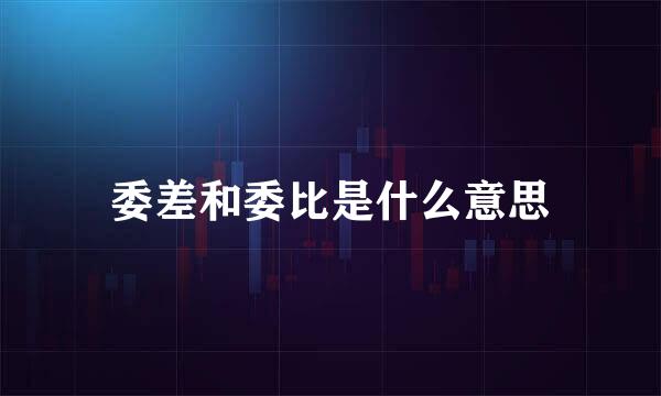 委差和委比是什么意思