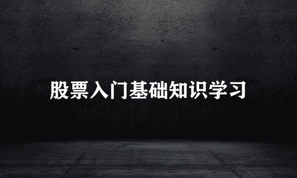 股票入门基础知识学习