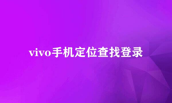 vivo手机定位查找登录