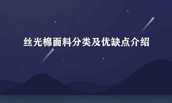 丝光棉面料分类及优缺点介绍