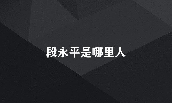 段永平是哪里人