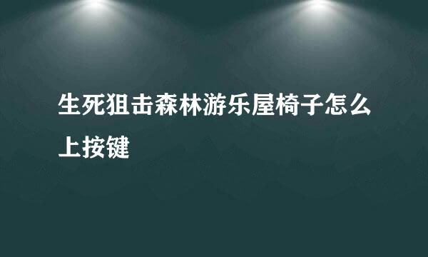 生死狙击森林游乐屋椅子怎么上按键