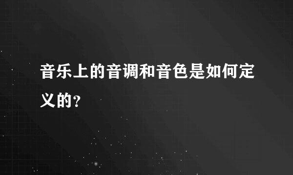 音乐上的音调和音色是如何定义的？