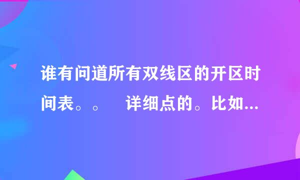 谁有问道所有双线区的开区时间表。。 详细点的。比如几几年几月几号来自。