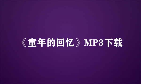 《童年的回忆》MP3下载