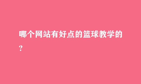 哪个网站有好点的篮球教学的?