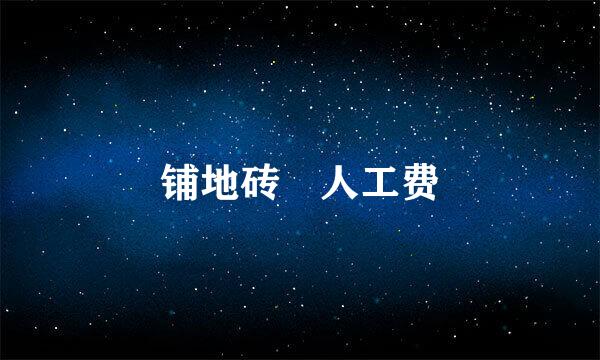 铺地砖 人工费