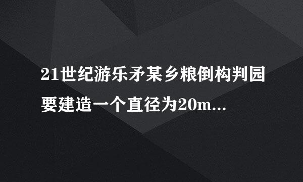 21世纪游乐矛某乡粮倒构判园要建造一个直径为20m的圆形喷水池