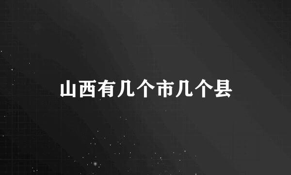 山西有几个市几个县