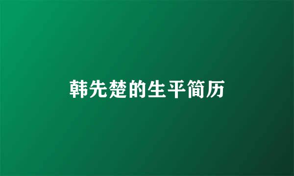 韩先楚的生平简历
