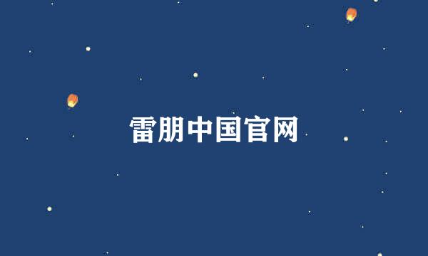 雷朋中国官网