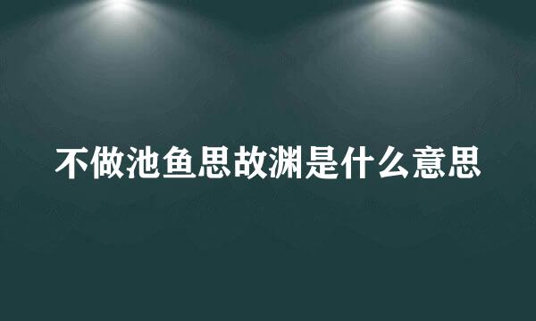 不做池鱼思故渊是什么意思