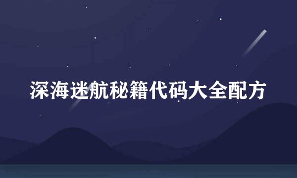 深海迷航秘籍代码大全配方