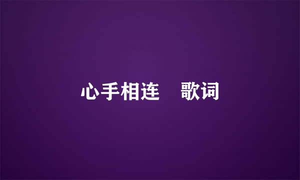 心手相连 歌词