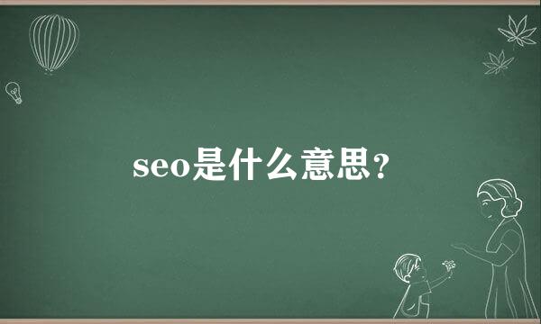 seo是什么意思？