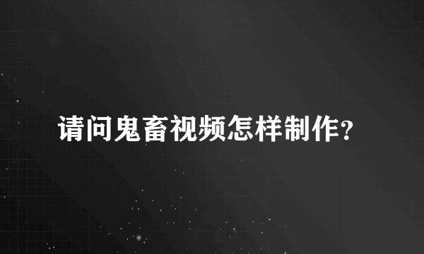 请问鬼畜视频怎样制作？
