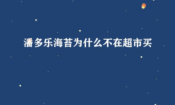 潘多乐海苔为什么不在超市买