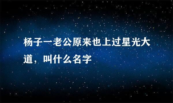 杨子一老公原来也上过星光大道，叫什么名字