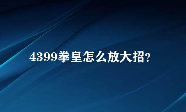 4399拳皇怎么放大招？