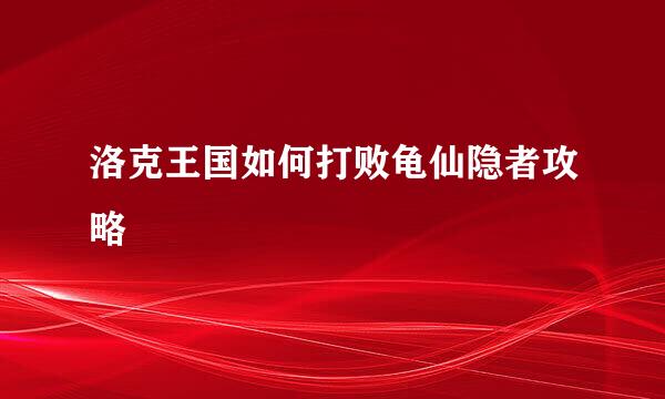 洛克王国如何打败龟仙隐者攻略