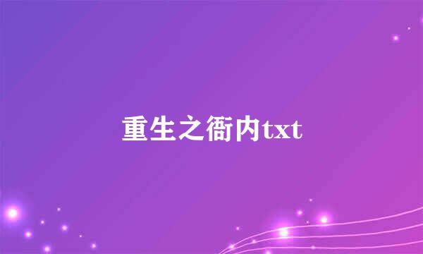 重生之衙内txt