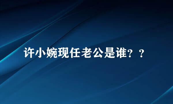 许小婉现任老公是谁？？