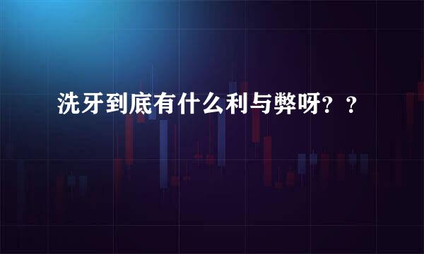 洗牙到底有什么利与弊呀？？