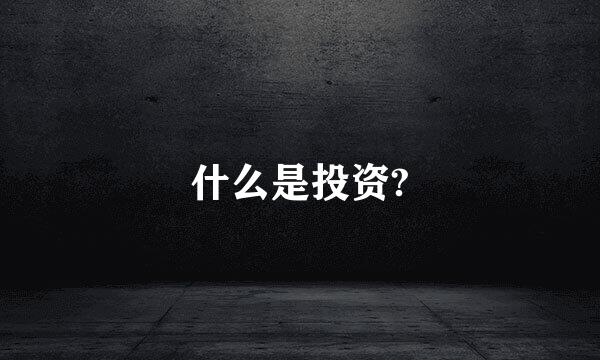 什么是投资?