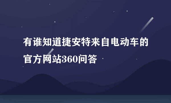 有谁知道捷安特来自电动车的官方网站360问答