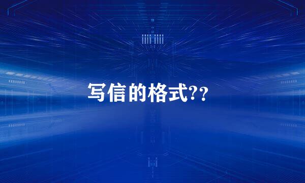 写信的格式?？