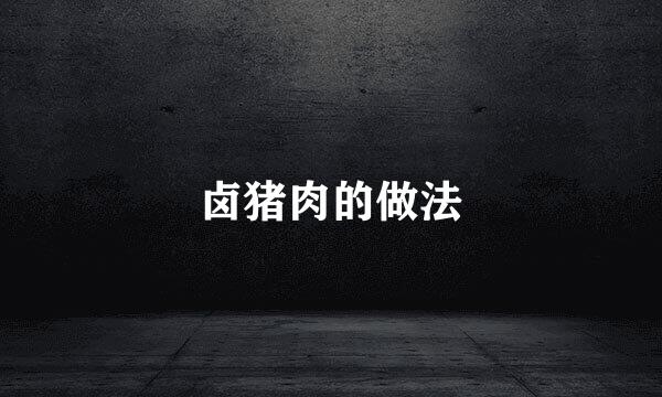 卤猪肉的做法