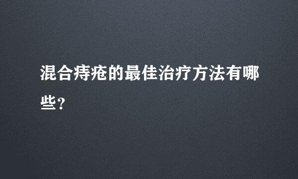 混合痔疮的最佳治疗方法有哪些？