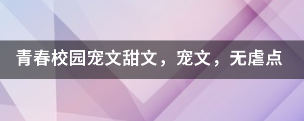 青春校园宠文甜文，宠文，无虐点