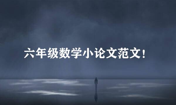 六年级数学小论文范文！