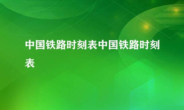 中国铁路时刻表中国铁路时刻表