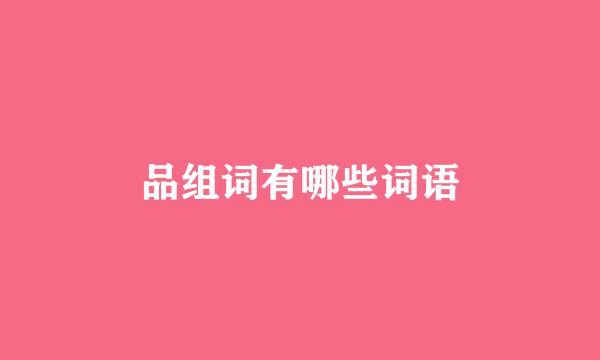 品组词有哪些词语