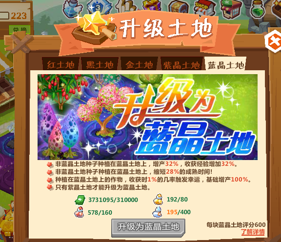 Q住Q农场蓝晶土地需要什么升级