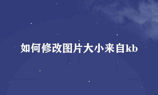 如何修改图片大小来自kb