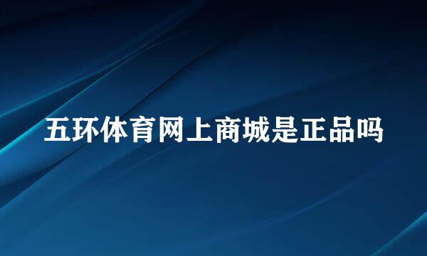 五环体育网上商城是正品吗