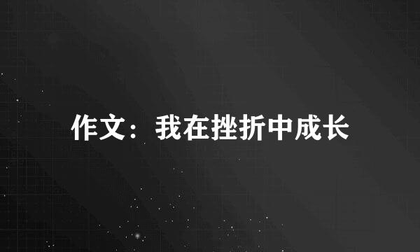 作文：我在挫折中成长